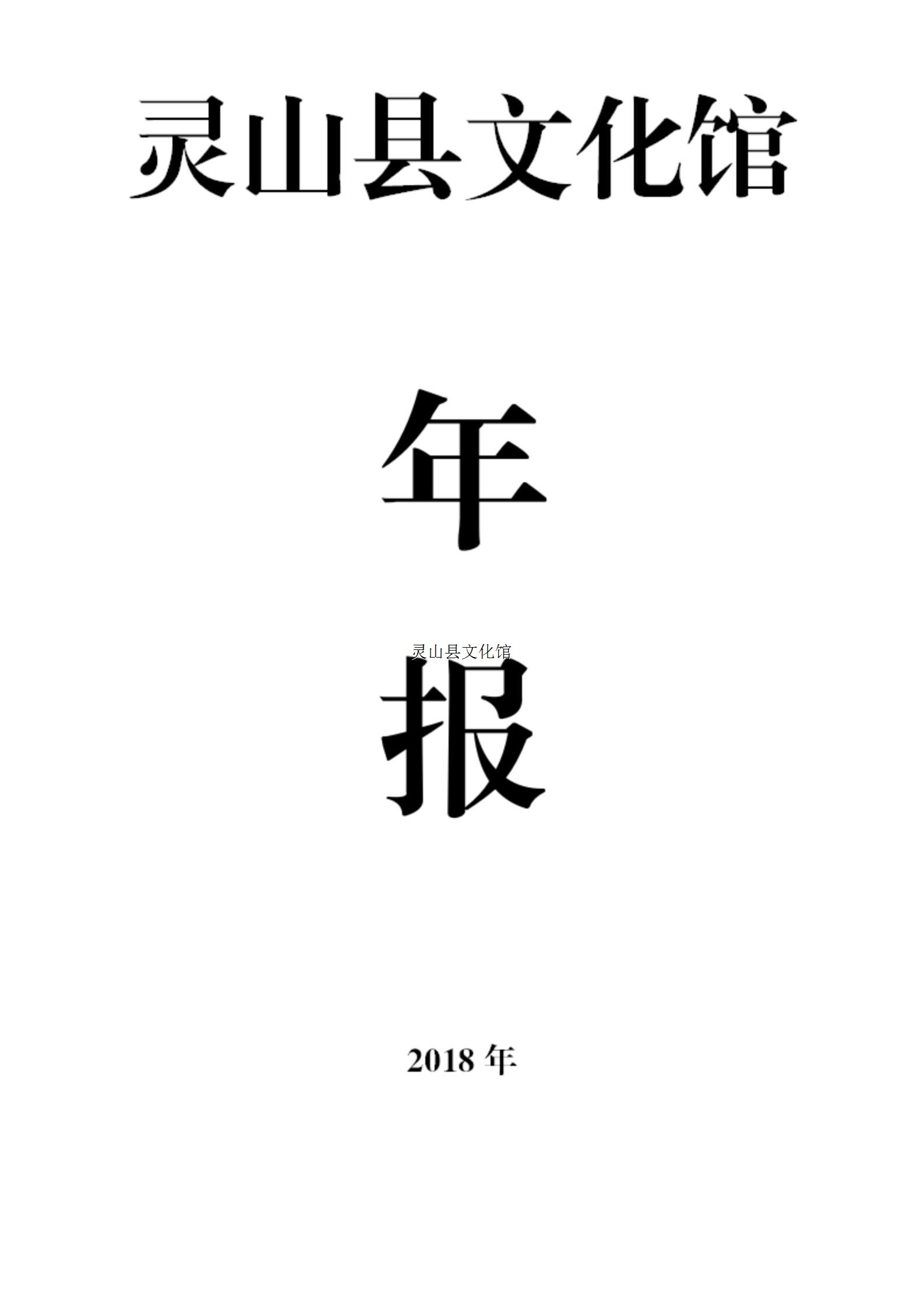 灵山县文化馆2018年年报